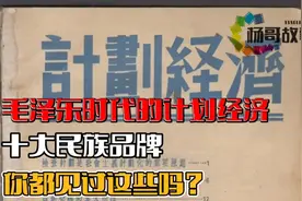 毛泽东时代计划经济下的十大民族品牌，你都见过哪些？视频封面