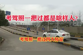 考驾照所有科目一把过，都是啥样人？考驾照一把过四大特征！视频封面