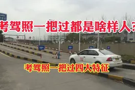 考驾照所有科目一把过，都是啥样人？考驾照一把过四大特征！视频封面