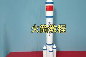 手工制作火箭模型视频封面