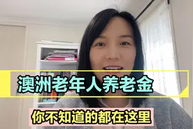 老人移民澳洲怎么养老？领取澳洲养老金详细贴，你不知道的都在这视频封面