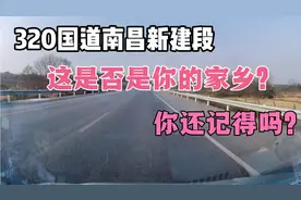 320国道南昌新建段，这是否是你的家乡？你还记得吗？视频封面