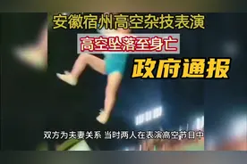 安徽宿州高空杂技坠亡事件|当地政府发出最新通报视频封面