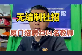 厦门招聘2204名教师，无编制社招开始，校招和社招招聘超4560人视频封面