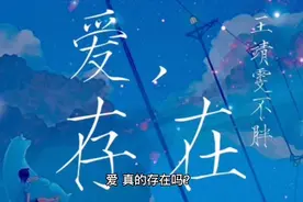 爱   真的存在  你相信吗视频封面