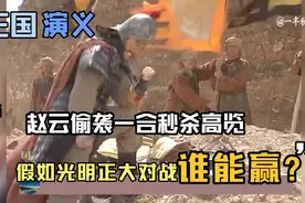 赵云一合斩杀高览，假如两人光明正大地打一架，谁能获胜呢？视频封面