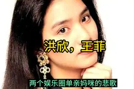 洪欣带儿子改名，王菲的女儿忍手，两位单亲妈咪的悲歌。视频封面