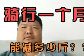 骑行一个月看看能减了多少斤？？？视频封面