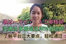 通过了17000却没有通过人工审核，客服这样说的？读懂三点轻松过