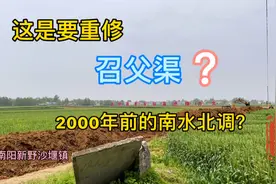 南阳新野，召父渠遗址，2000年前的南水北调？关羽水淹曹军的地方视频封面