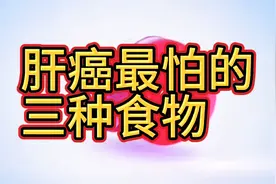 肝癌最怕的三种食物，建议看看视频封面