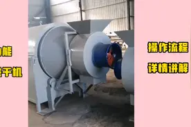 多功能滚筒烘干机操作流程使用详情讲解快来看看吧