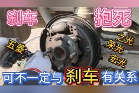 五菱之光、荣光、宏光刹车抱死可不一定与刹车系统有关系，也许…视频封面
