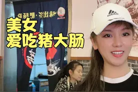 美女爱吃猪大肠，越臭越好，一口气吃了三根，浑身散发猪粪味