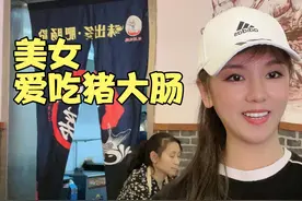 美女爱吃猪大肠，越臭越好，一口气吃了三根，浑身散发猪粪味