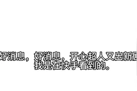 重磅消息, 开心超人又出海报了叫做开心超人联盟之棋兽传奇好期待视频封面