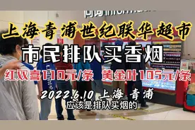 实拍上海青浦世纪联华居民排队买香烟，红双喜110元黄金叶105元视频封面