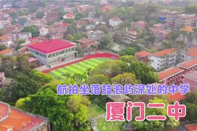 坐落厦门鼓浪屿上的中学，鸟瞰厦门二中，这个环境也太好了吧视频封面
