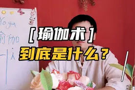 ［国学文化］瑜伽术到底什么？它可不是印度创造出来的！！视频封面