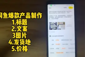 闲鱼无货源日出百单的商品发布技巧，客户都是直接主动下单的视频封面