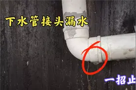 厕所下水管弯头漏水怎么办？今天教你一招，不用拆管子，一招止漏视频封面