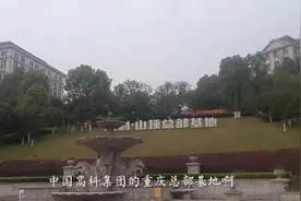 全资国有企业，中国高科集团重庆总部基地，教育部真是大手笔啊视频封面