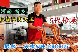 河南新乡，封丘祖传5代猪头肉大王，淡季每天500斤，过年1天卖5吨视频封面