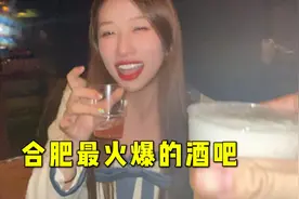 合肥最嗨的酒吧在哪？带辣妹喝辣酒，太爽了视频封面