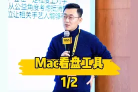 Mac股票看盘工具，支持苹果全家桶，解构产品 1/2视频封面