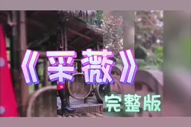 《采薇》选自《诗经》中《小雅·采薇》。旋律悠扬，百听不厌。