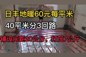 日丰地暖60元每平米，40平米分3回路。管材质量如何辨别？视频封面