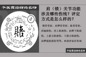 肩（锁）关节功能涉及哪些伤残，怎么评定的？肩胛骨，锁骨，肩袖视频封面