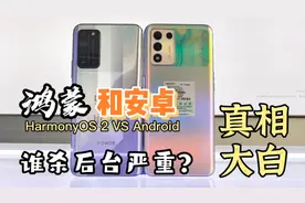鸿蒙系统，安卓系统，谁杀后台严重？看完真相大白！