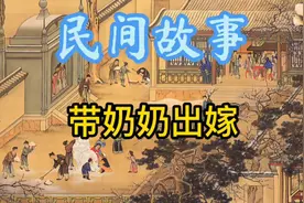 民间故事：一个木匠娶媳妇，女方的嫁妆竟然是自己的奶奶视频封面