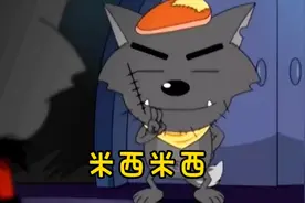 米西米西，划不拉几，这是喜羊羊里面最好看到一集了吧