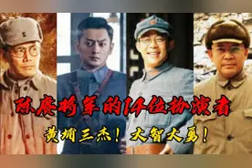 黄埔三杰陈赓的扮演者，谁更符合你心中的形象呢？一起盘点一下吧视频封面