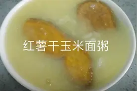 早餐来碗儿时回忆红薯干玉米面粥香甜营养健康配上槐花菜太美味。视频封面