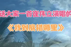 一首《我到底错哪里》悦耳舒心的旋律直达你的内心深处视频封面