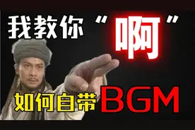 《难念的经》粤语逐字教学 天龙八部主题曲视频封面