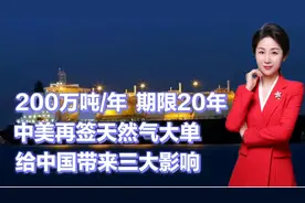 200万吨/年，期限20年！中美再签天然气大单！给中国带来三大影响视频封面