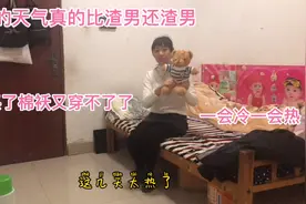 广东的天气像极了渣男一会冷一会热，刚买了小太阳和棉袄不香了。视频封面