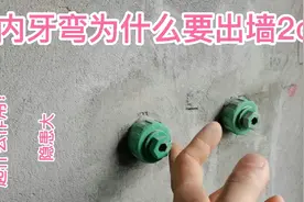 水管丝头为什么要出墙2㎝，到底起什么作用？视频封面