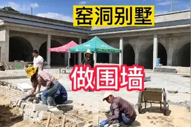 农村姐夫家的窑洞大"别墅"，今天做围墙视频封面