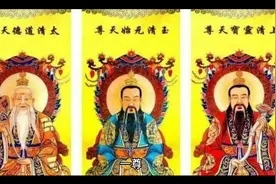 中国神仙排名：一尊二祖三清四御五老分别是谁？视频封面