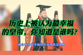 历史上被认为最幸福的皇帝，你知道是谁吗？被认为最幸福当之无愧视频封面