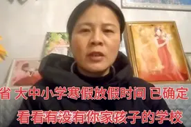 好消息！江苏省大中小学生寒假放假时间已出炉，如有误差请见谅视频封面