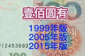 你知道红壹佰那年发行的吗#纸币收藏#钱币收藏视频封面