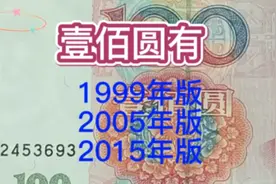 你知道红壹佰那年发行的吗#纸币收藏#钱币收藏视频封面