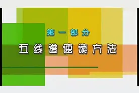 五线谱的速读法，值得收藏！视频封面