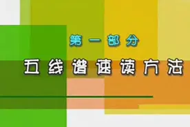 五线谱的速读法，值得收藏！视频封面